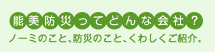 能美防災ってどんな会社？