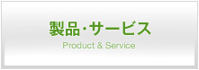 製品・サービス