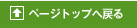 ページトップへ