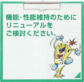 機能・性能維持のためにリニューアルをご検討下さい。