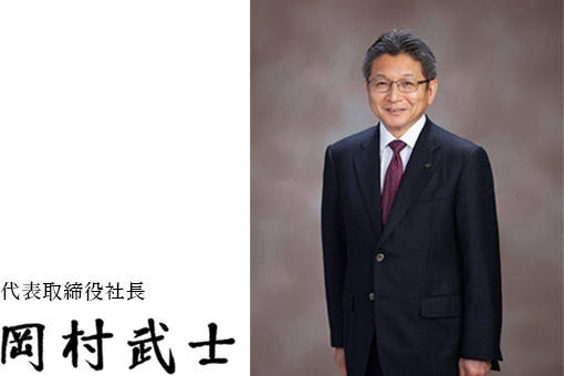 代表取締役社長 岡村武士