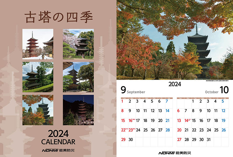 2024年能美防災オリジナルカレンダー　古塔の四季