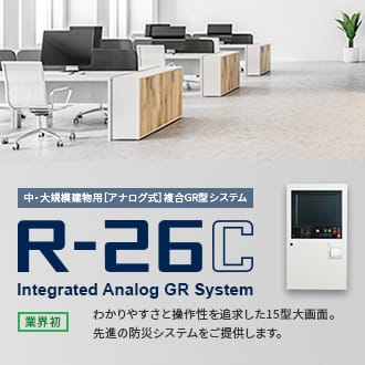 中・大規模建物用［アナログ式］複合GR型システムR-26C