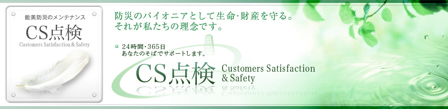 防災のパイオニアとして生命・財産を守る。それが私たちの理念です。24時間・365日あなたのそばでサポートします。