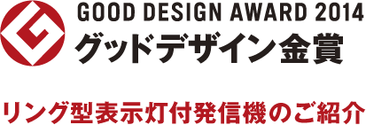 グッドデザイン金賞
リング型表示灯付発信機のご紹介