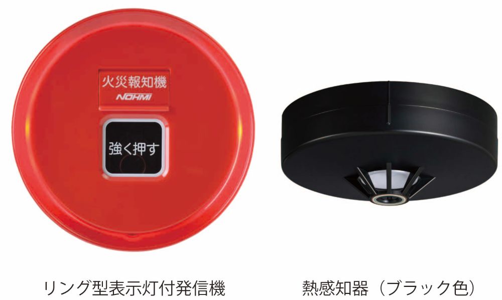 リング型表示灯付発信機、熱感知器（ブラック色）