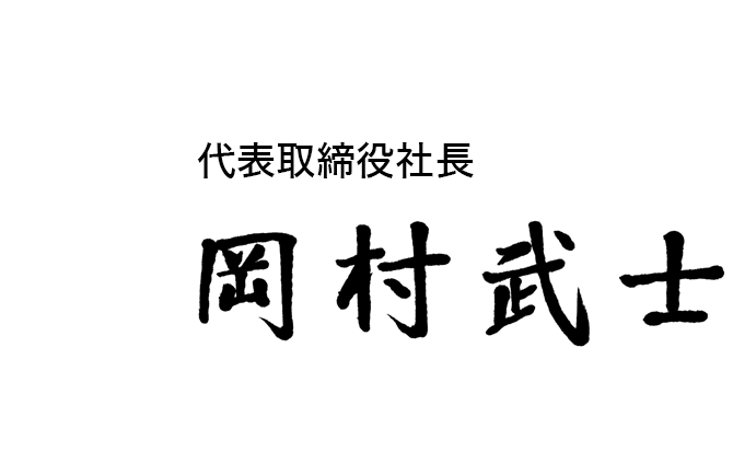 代表取締役社長 岡村武士 署名