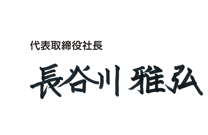 代表取締役社長 長谷川雅弘 署名