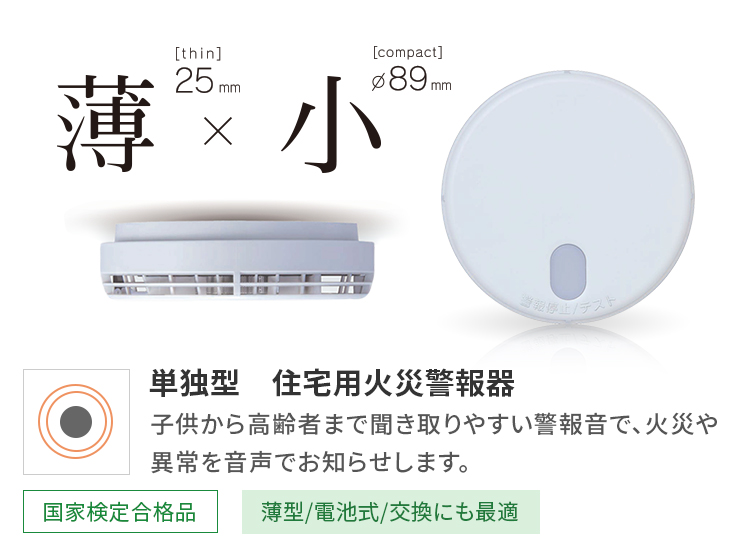 単独型 製品ラインアップ | 製品紹介 | 住宅用火災警報器 | 製品