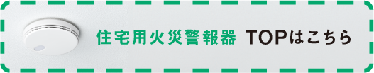 住宅用火災警報器 TOPはこちら