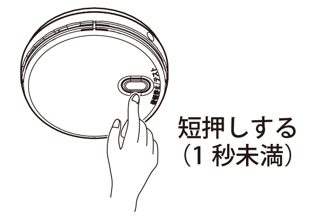 短押しする（1秒未満）