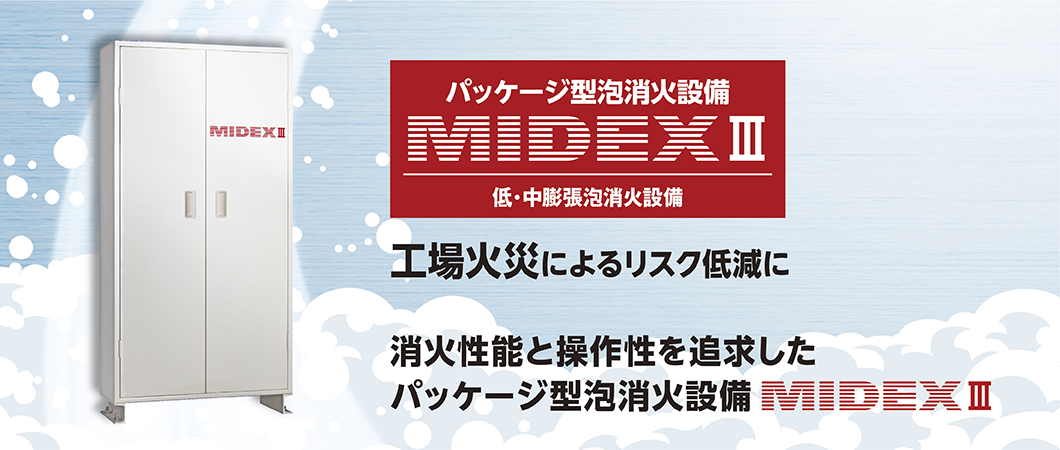 消火性能と操作性を追及したパッケージ型泡消火設備「MIDEXⅢ」