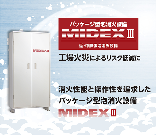 消火性能と操作性を追及したパッケージ型泡消火設備「MIDEXⅢ」