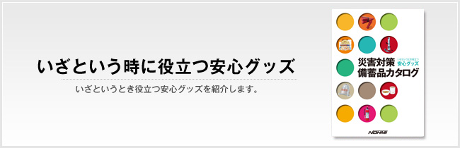 いざという時に役立つ安心グッズ