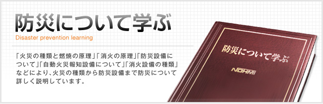 防災設備について学ぶ