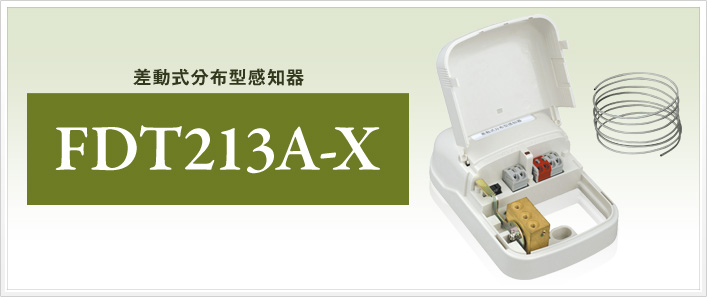 差動式分布型感知器 FDT213A-X