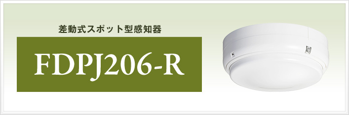 差動式スポット型感知器 | 熱感知器 | 自動火災報知設備 | 製品