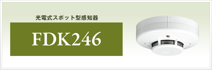 光電式スポット型感知器   煙感知器   自動火災報知設備   製品