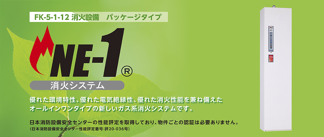 パッケージタイプ。オゾン層を破壊せず、地球温暖化係数もきわめて低い消火剤Novec1230を使用した消火システムです。