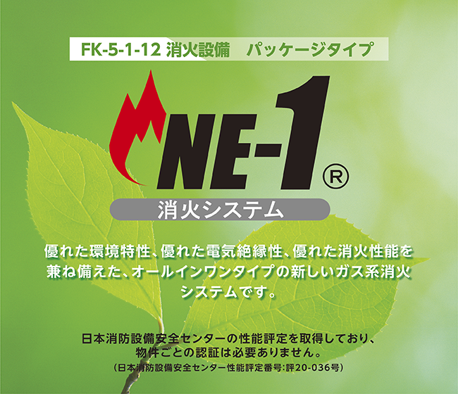 パッケージタイプ。オゾン層を破壊せず、地球温暖化係数もきわめて低い消火剤Novec1230を使用した消火システムです。