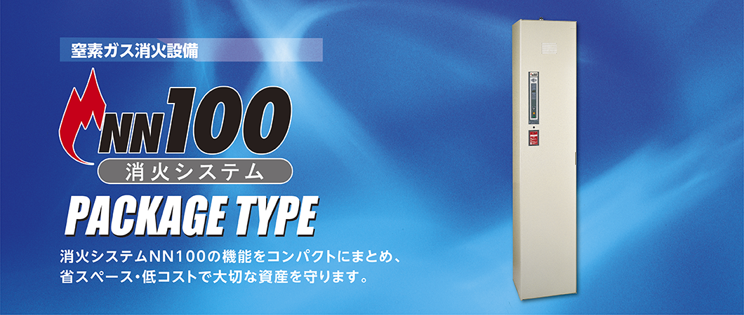 窒素ガス消火設備。消火システムNN100の機能をコンパクトにまとめ、 省スペース・低コストで大切な資産を守ります。