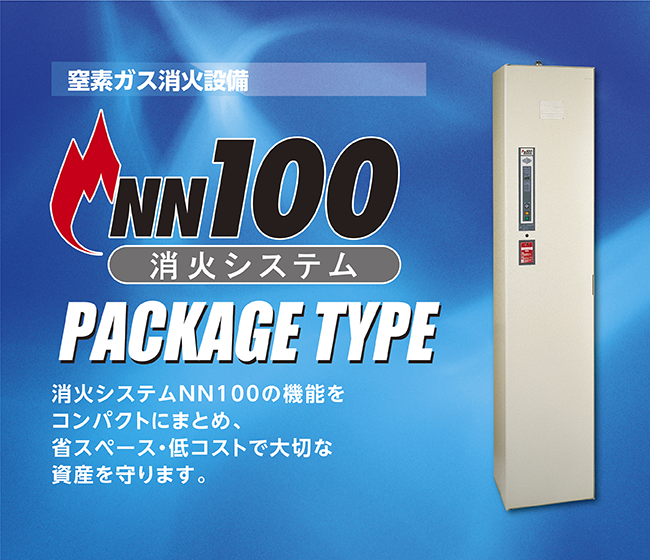 窒素ガス消火設備。消火システムNN100の機能をコンパクトにまとめ、 省スペース・低コストで大切な資産を守ります。