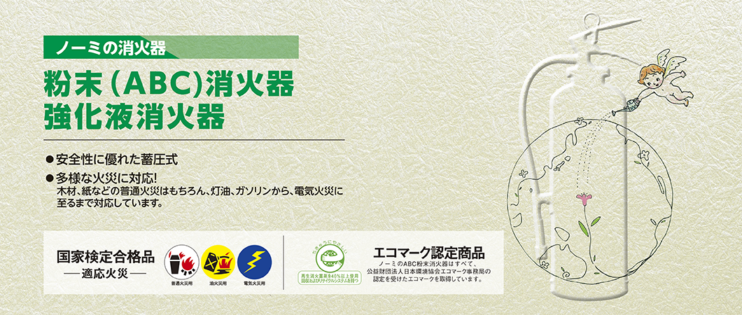 ●加圧ガスに窒素(N2)、蓄圧ガスにヘリウム(He)を採用! 地球温暖化の原因となる二酸化炭素(CO2)の発生を抑えます。 ●多様な火災に対応! 木材、紙などの普通火災はもちろん、灯油、ガソリンから、電気火災に 至るまで対応しています。エコマーク認定商品 国家検定合格品」