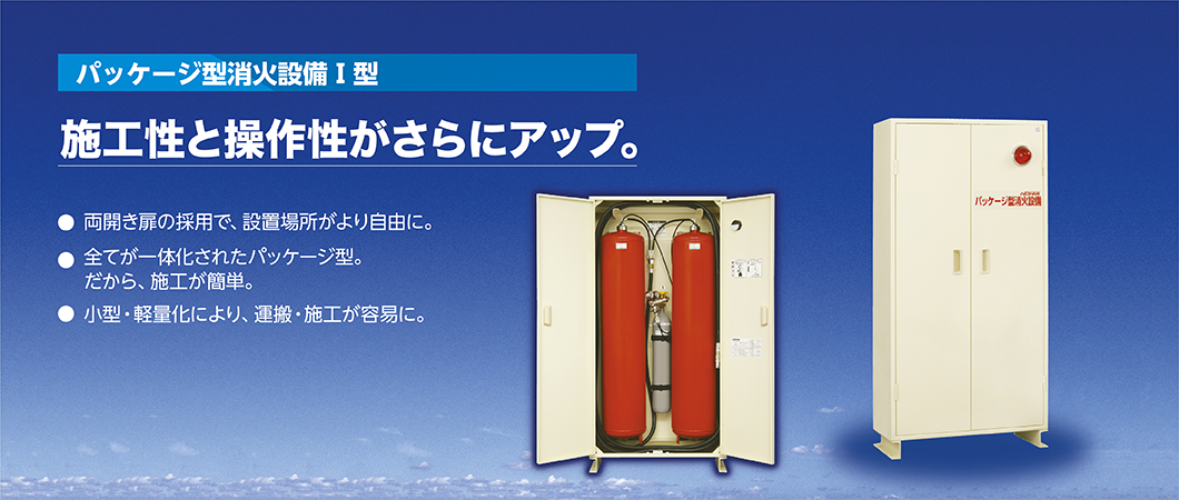 施工性と操作性がさらにアップ。■ 両開き扉の採用で、設置場所がより自由に。 ■全てが一体化されたパッケージ型。だから、施工が簡単。 ■ 小型・軽量化により、運搬・施工が容易に。