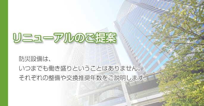 防災設備は、 いつまでも働き盛りということはありません。 それぞれの整備や交換推奨年数をご説明します。