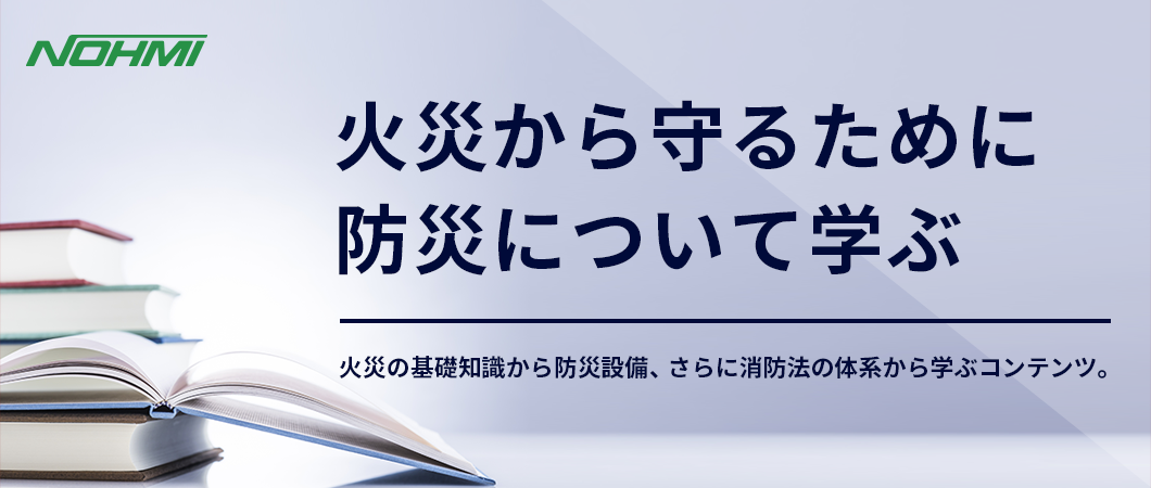 火災の基礎知識から防災設備、さらに消防法の体系から学ぶコンテンツ。