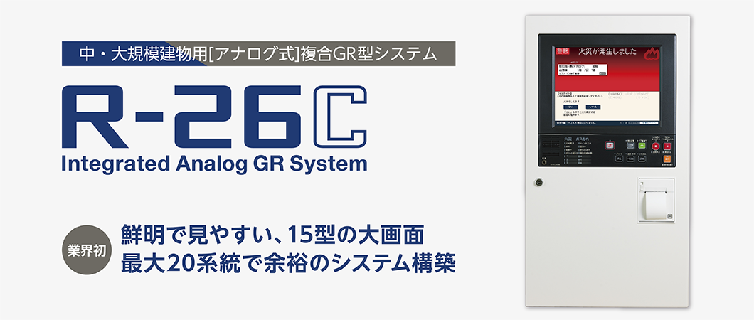 中・大規模建物用アナログ式 複合GR型システム「R-26C」。業界初、鮮明で見やすい、15型の大画面。最大20系統で余裕のシステム構築。