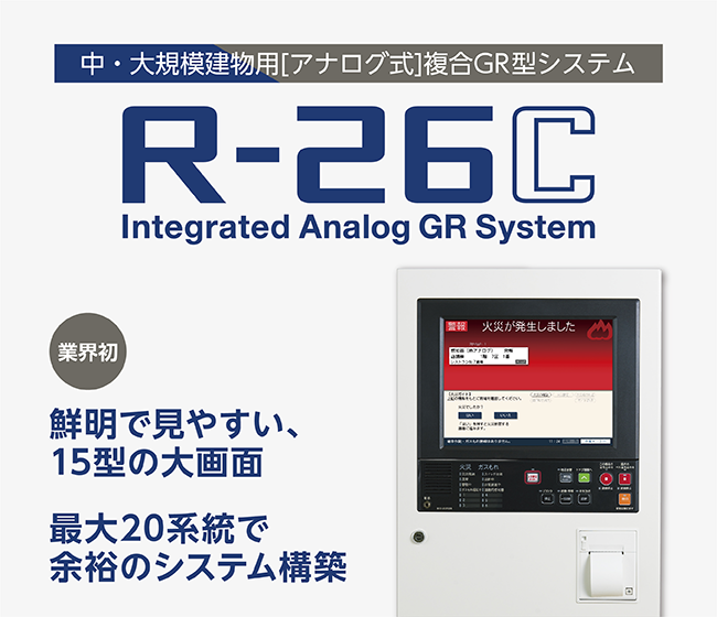 中・大規模建物用アナログ式 複合GR型システム「R-26C」。業界初、鮮明で見やすい、15型の大画面。最大20系統で余裕のシステム構築。