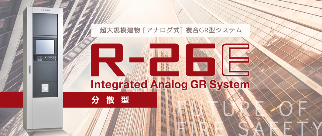 超大規模建物アナログ式 複合GR型システム「R-26E」。Integrated Analog GR System 分散型。