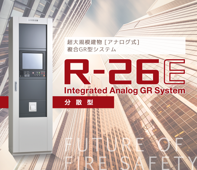 超大規模建物アナログ式 複合GR型システム「R-26E」。Integrated Analog GR System 分散型。
