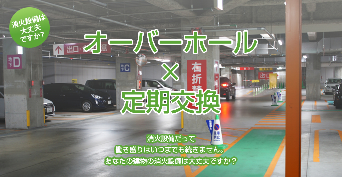 消火設備は大丈夫ですか？オーバーホール×定期交換
消火設備だって働き盛りはいつまでも続きません。あなたの建物の消火設備は大丈夫ですか？