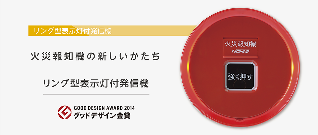 火災報知機の新しいかたち リング型表示灯付発信機 GOOD DESIGN AWARD 2014 グッドデザイン金賞