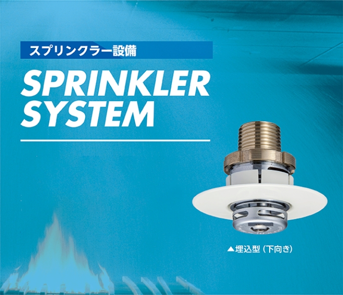 スプリンクラー設備 | 水系消火設備 | 消火設備 | 防災設備のご案内