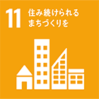 SDGs17の目標 11 住み続けられるまちづくりを