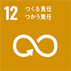 SDGs17の目標 12 つくる責任　つかう責任