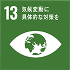 SDGs17の目標 13 気候変動に具体的な対策を