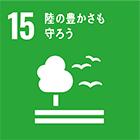 SDGs17の目標 15 陸の豊かさも守ろう