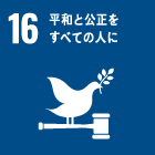 SDGs16の目標 16 平和と公正をすべての人に
