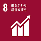 SDGs17の目標 8 働きがいも経済成長も