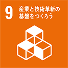 SDGs17の目標 9 産業と技術革新の基盤をつくろう