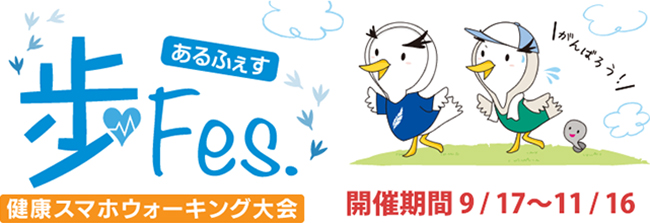 兼好スマホウォーキング退会「歩Fes」 開催期間9/17-11/16