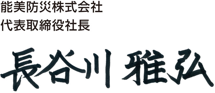 代表取締役社長 長谷川雅弘 署名