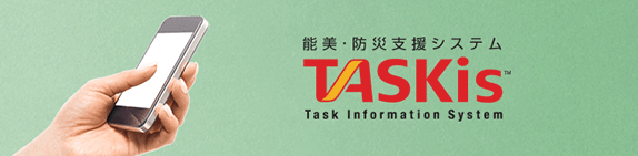 能美・防災支援システム　TASKis　火災情報をいち早く遠隔で把握したい方へ