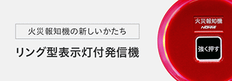 火災報知機の新しいかたち　リング型表示灯付発信機