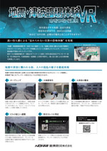 地震・津波臨場体験VR ～命をつなぐ選択～