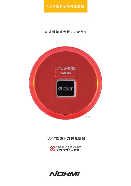 リング型表示灯付発信機